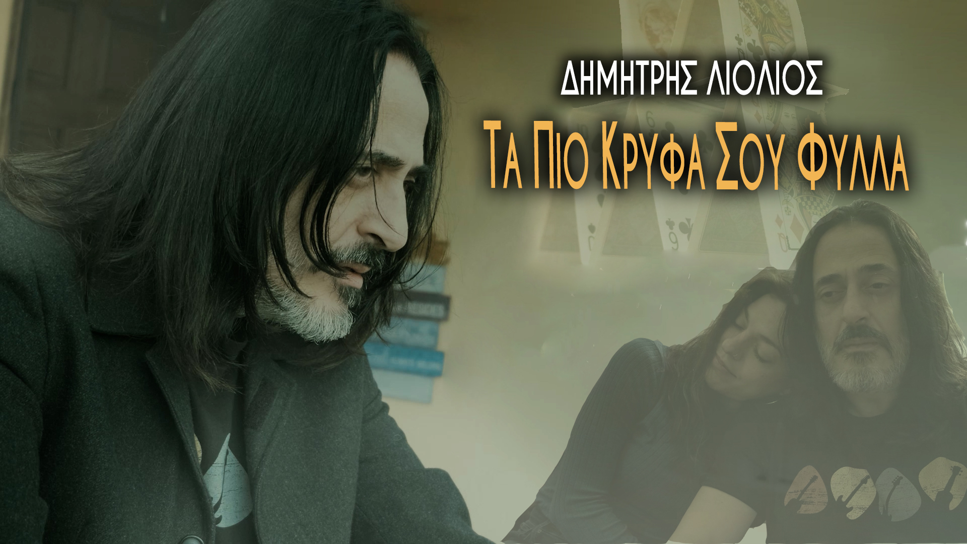 Δημήτρης Λιόλιος – Τα πιο κρυφά σου φύλλα