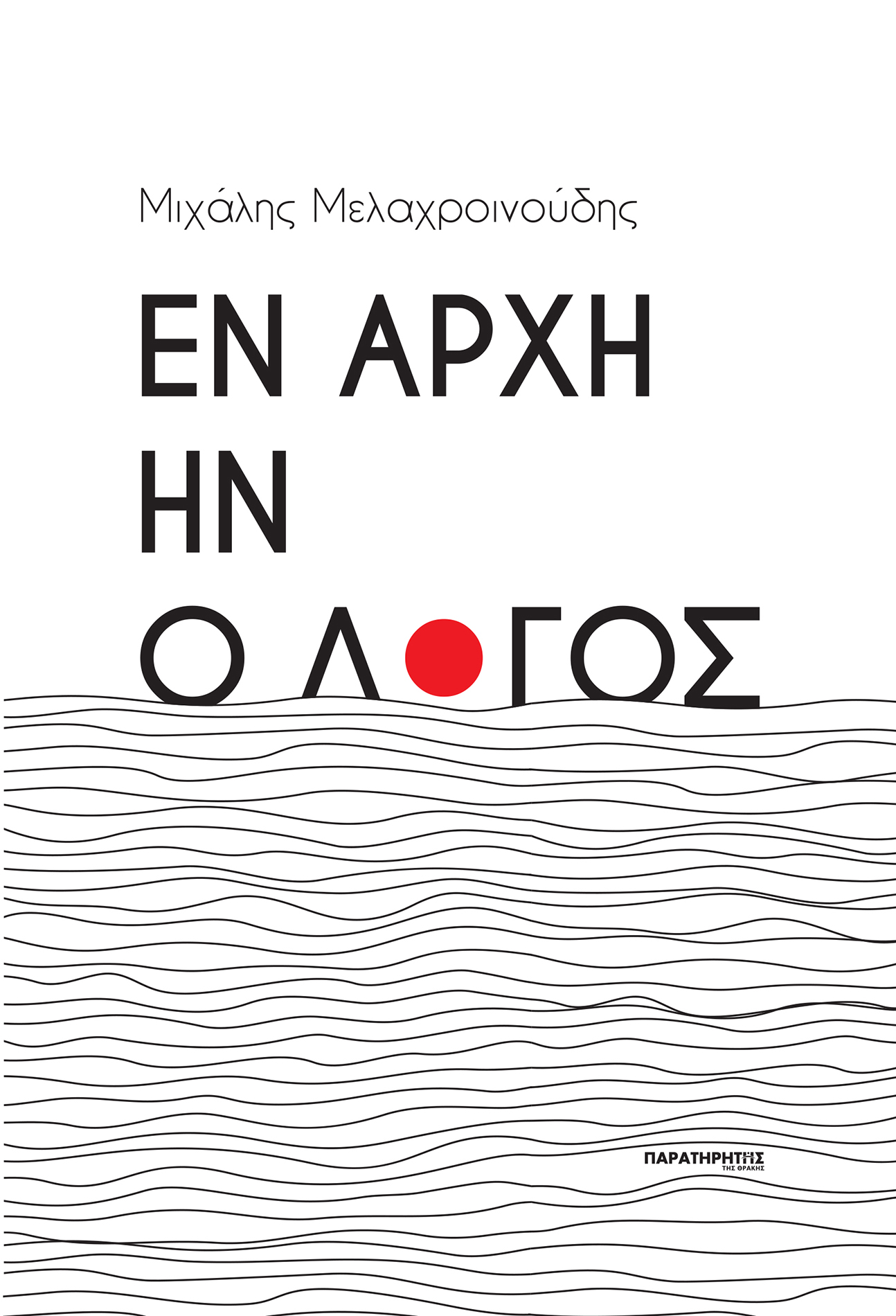 Μιχάλης Μελαχροινούδης : Εν αρχή ην ο λόγος Μιχάλης Μελαχροινούδης : Εν αρχή ην ο λόγος