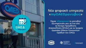 Περισσότερα από 8.000 ψηφιακά ραντεβού και υψηλά ποσοστά ικανοποίησης στον πρώτο χρόνο λειτουργίας της πλατφόρμας myOAEDlive Περισσότερα από 8.000 ψηφιακά ραντεβού και υψηλά ποσοστά ικανοποίησης στον πρώτο χρόνο λειτουργίας της πλατφόρμας myOAEDlive