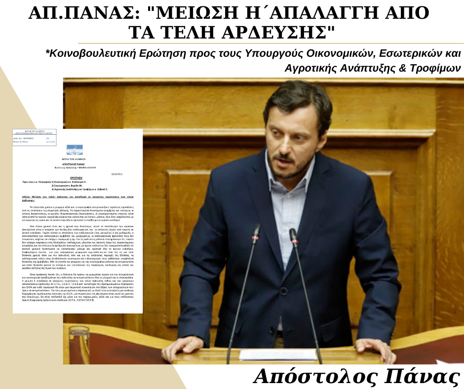 Απόστολος ΠΑΝΑΣ : «ΜΕΙΩΣΗ ή ΑΠΑΛΑΓΓΗ από τα ΤΕΛΗ ΑΡΔΕΥΣΗΣ» Απόστολος ΠΑΝΑΣ : «ΜΕΙΩΣΗ ή ΑΠΑΛΑΓΓΗ από τα ΤΕΛΗ ΑΡΔΕΥΣΗΣ»