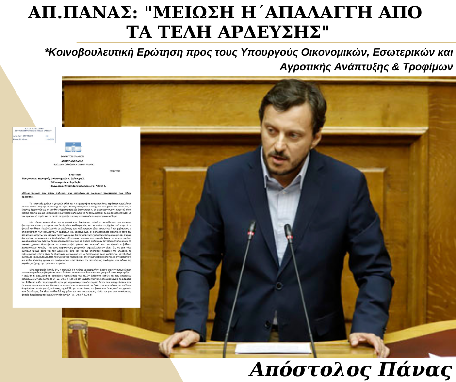 Απόστολος ΠΑΝΑΣ : «ΜΕΙΩΣΗ ή ΑΠΑΛΑΓΓΗ από τα ΤΕΛΗ ΑΡΔΕΥΣΗΣ»