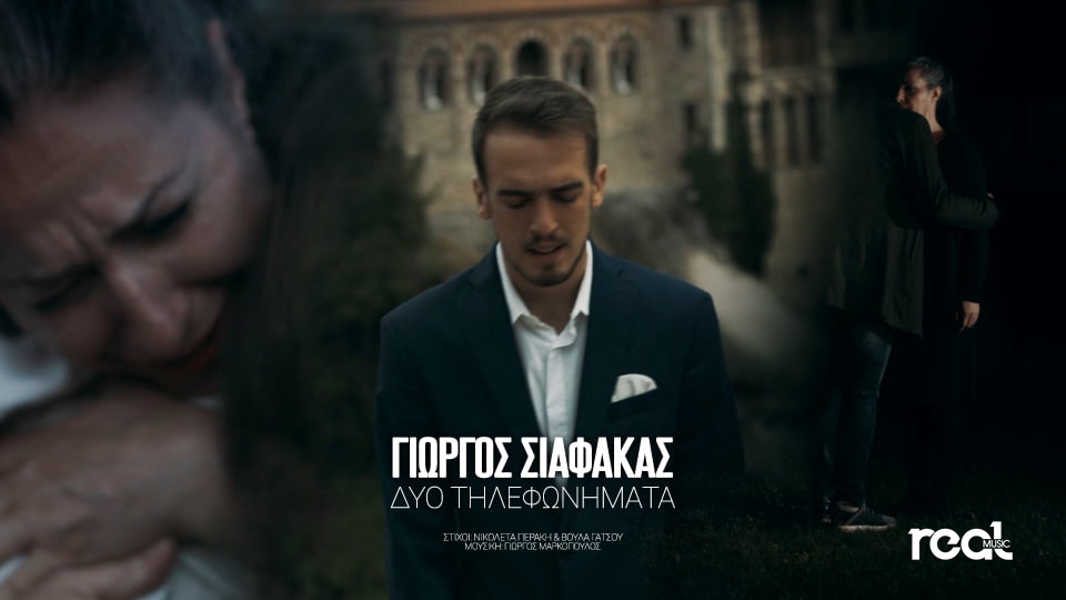 ΓΙΩΡΓΟΣ ΣΙΑΦΑΚΑΣ – ΔΥΟ ΤΗΛΕΦΩΝΗΜΑΤΑ ΓΙΩΡΓΟΣ ΣΙΑΦΑΚΑΣ – ΔΥΟ ΤΗΛΕΦΩΝΗΜΑΤΑ