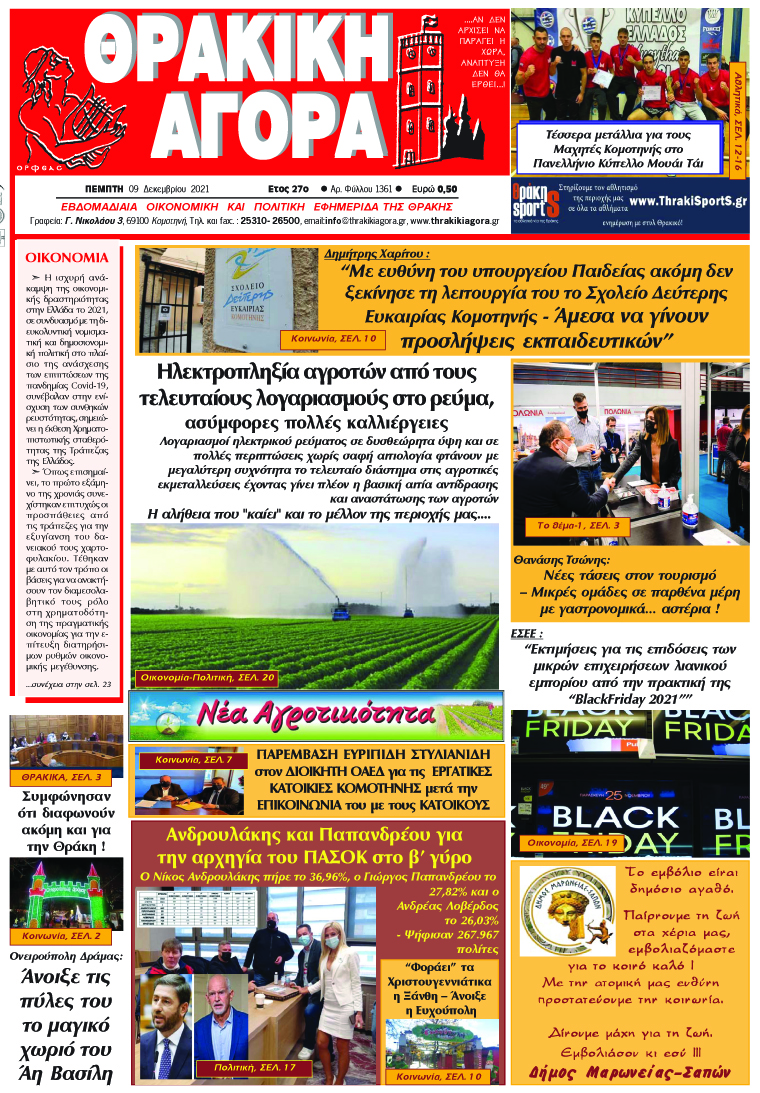 ΘΡΑΚΙΚΗ ΑΓΟΡΑ : 09-12-2021