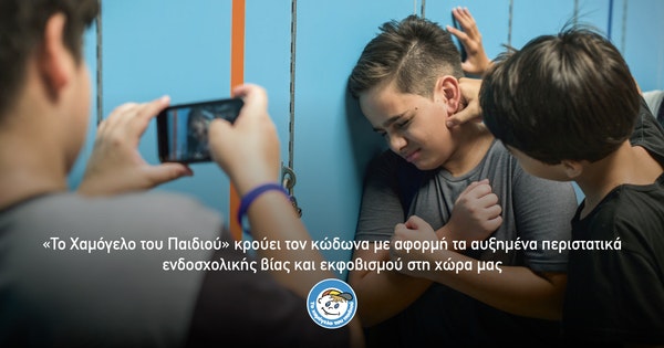 «Το Χαμόγελο του Παιδιού» κρούει τον κώδωνα με αφορμή τα αυξημένα περιστατικά ενδοσχολικής βίας και εκφοβισμού στη χώρα μας «Το Χαμόγελο του Παιδιού» κρούει τον κώδωνα με αφορμή τα αυξημένα περιστατικά ενδοσχολικής βίας και εκφοβισμού στη χώρα μας
