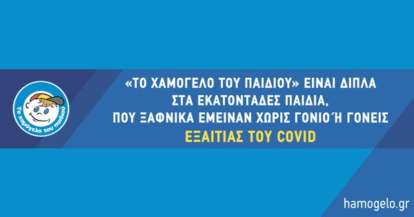 «Το Χαμόγελο του Παιδιού» είναι δίπλα στα εκατοντάδες παιδιά, που ξαφνικά έμειναν μόνα, χάνοντας τον ένα ή και τους δύο γονείς από τον Covid-19,