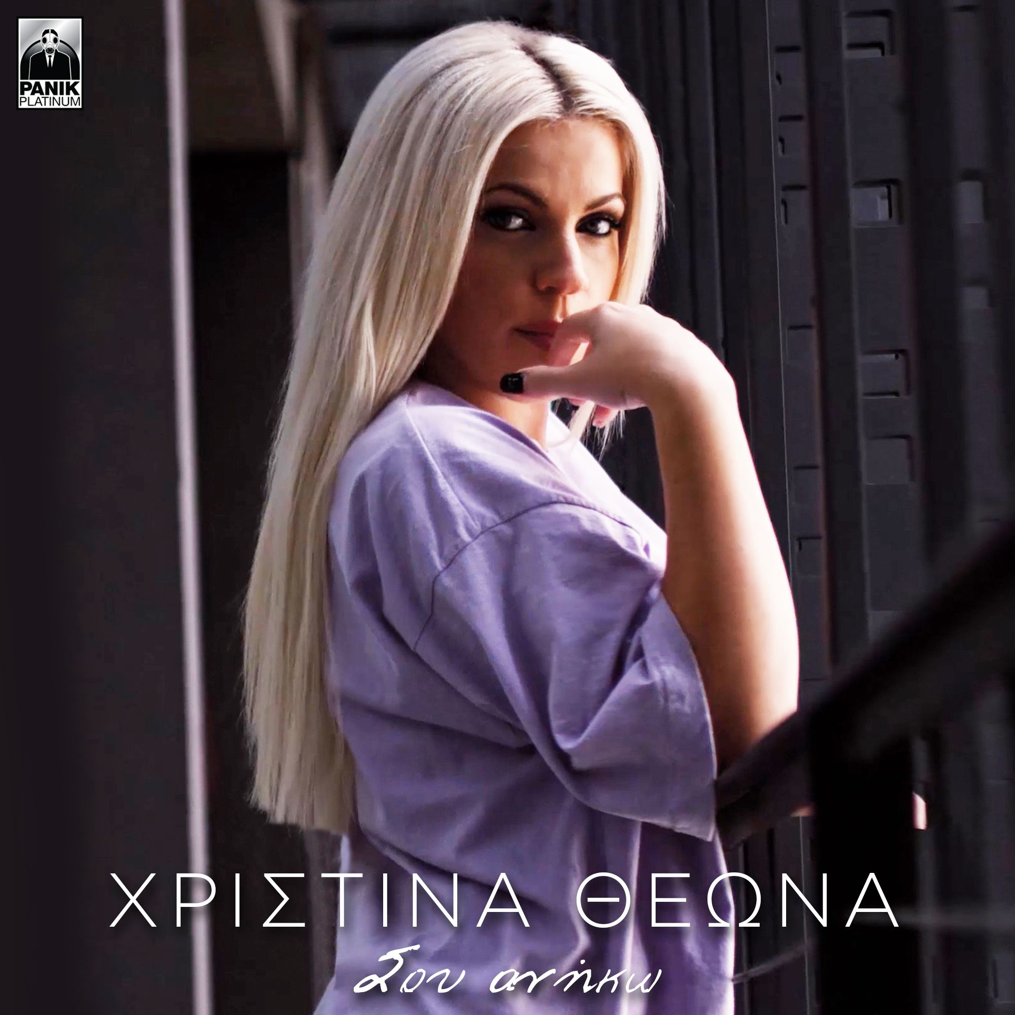 Χριστίνα Θεωνά – «Σου Ανήκω» Χριστίνα Θεωνά – «Σου Ανήκω»