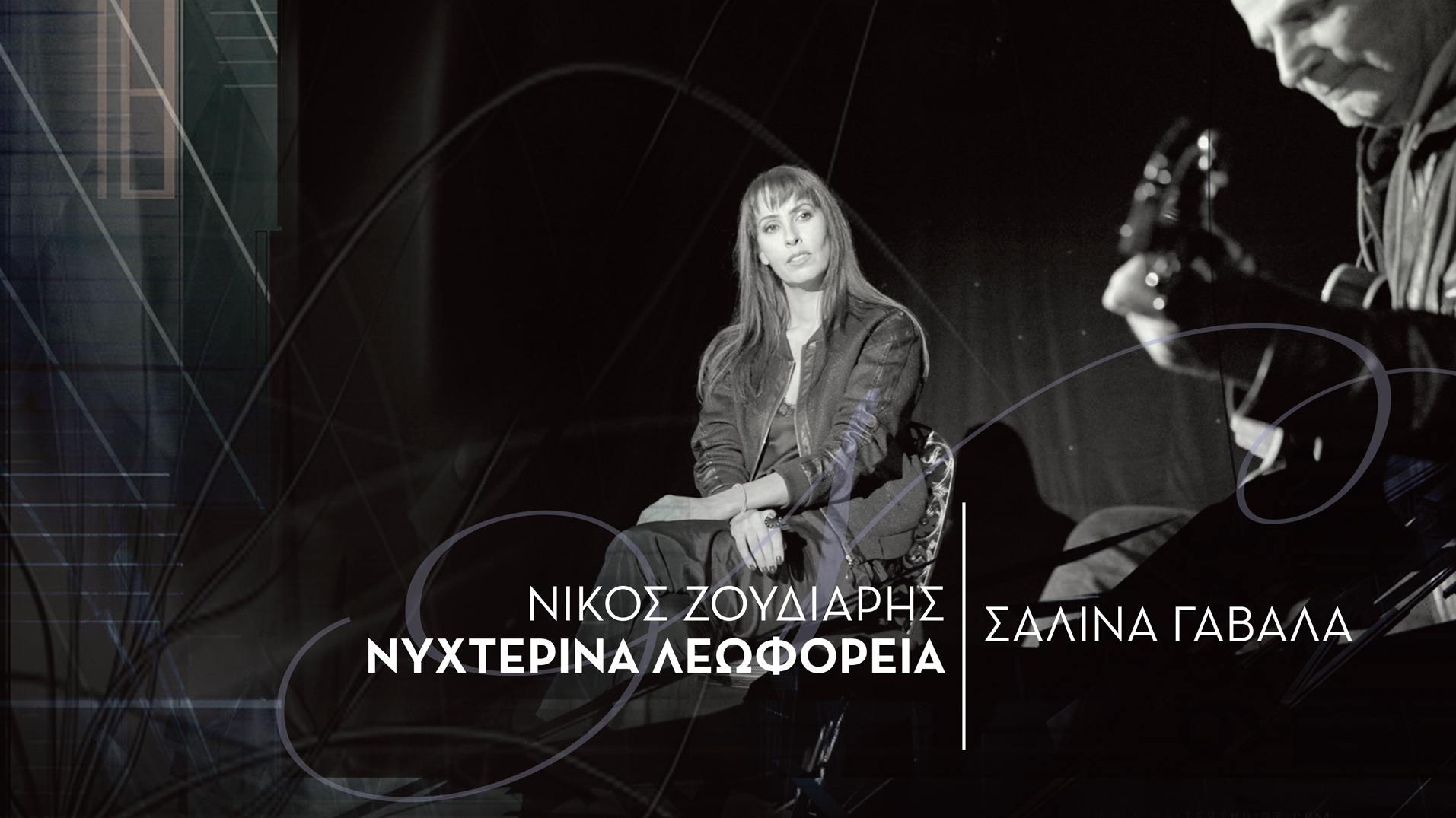 Σαλίνα Γαβαλά – Νυχτερινά Λεωφορεία (video) Σαλίνα Γαβαλά – Νυχτερινά Λεωφορεία (video)