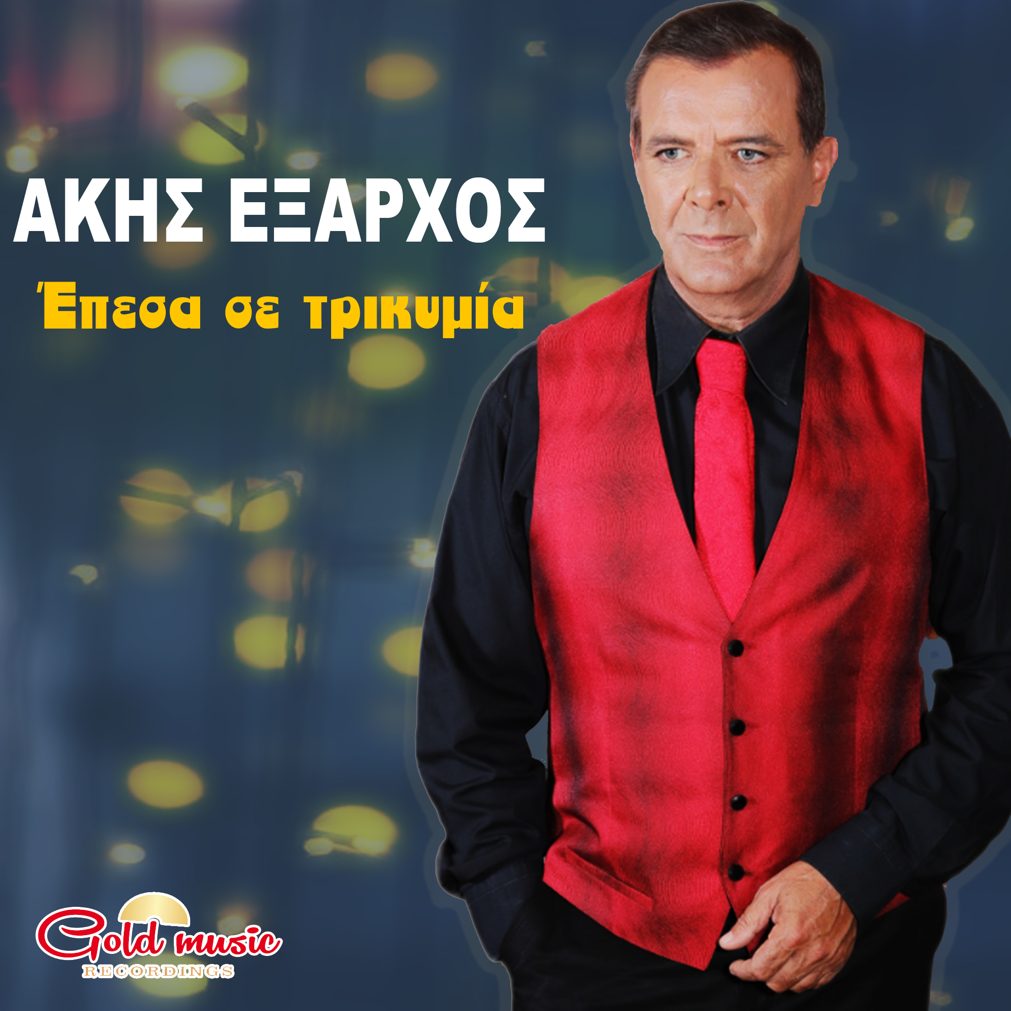 Gold Music Recordings-Άκης ‘Εξαρχος-«Έπεσα σε τρικυμία» Gold Music Recordings-Άκης ‘Εξαρχος-«Έπεσα σε τρικυμία»