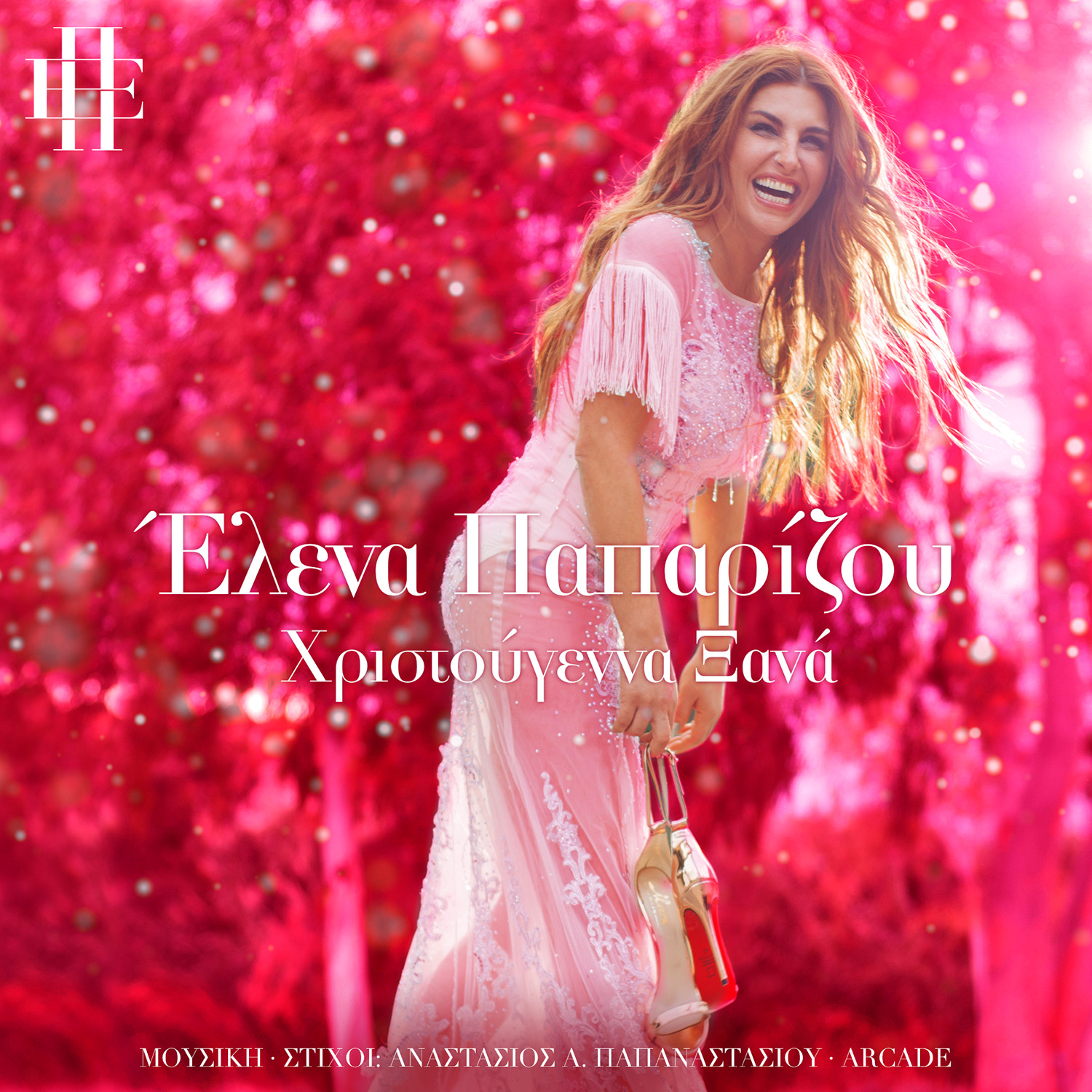 Έλενα Παπαρίζου – “Χριστούγεννα Ξανά / It Is Christmas” | Χριστουγεννιάτικο Single Έλενα Παπαρίζου – “Χριστούγεννα Ξανά / It Is Christmas” | Χριστουγεννιάτικο Single