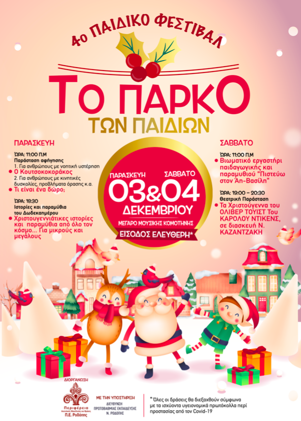 4ο Παιδικό Φεστιβάλ «Το Πάρκο των Παιδιών» από την Περιφερειακή Ενότητα Ροδόπης στο Μέγαρο Μουσικής Κομοτηνής 4ο Παιδικό Φεστιβάλ «Το Πάρκο των Παιδιών» από την Περιφερειακή Ενότητα Ροδόπης στο Μέγαρο Μουσικής Κομοτηνής