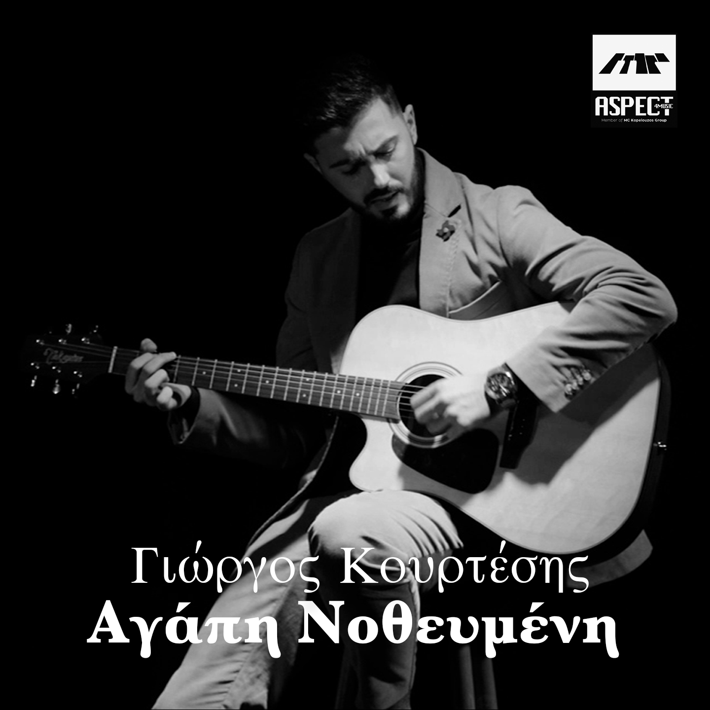 Νέα Μουσική Κυκλοφορία-Γιώργος Κουρτέσης-Αγάπη Νοθευμένη Νέα Μουσική Κυκλοφορία-Γιώργος Κουρτέσης-Αγάπη Νοθευμένη