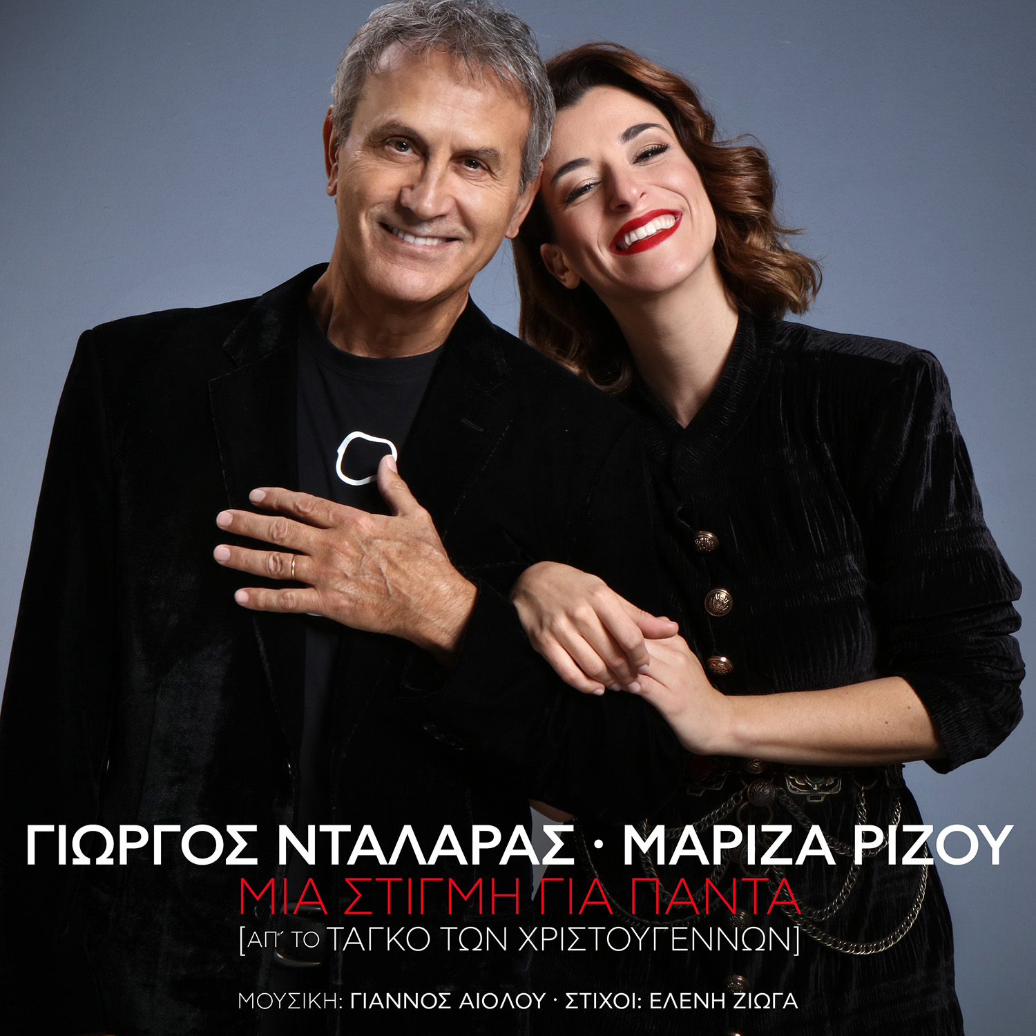 Γιώργος Νταλάρας – Μαρίζα Ρίζου / Μια στιγμή για πάντα Γιώργος Νταλάρας – Μαρίζα Ρίζου / Μια στιγμή για πάντα