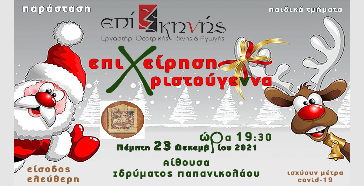 Χριστουγεννιάτικη παράσταση «Επιχείρηση… “Χριστούγεννα” !» Χριστουγεννιάτικη παράσταση «Επιχείρηση… “Χριστούγεννα” !»
