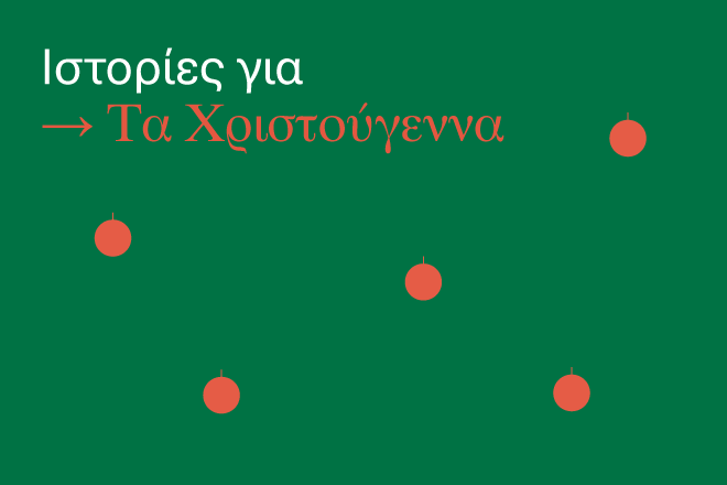 Ιστορίες για τα Χριστούγεννα II Ιστορίες για τα Χριστούγεννα II