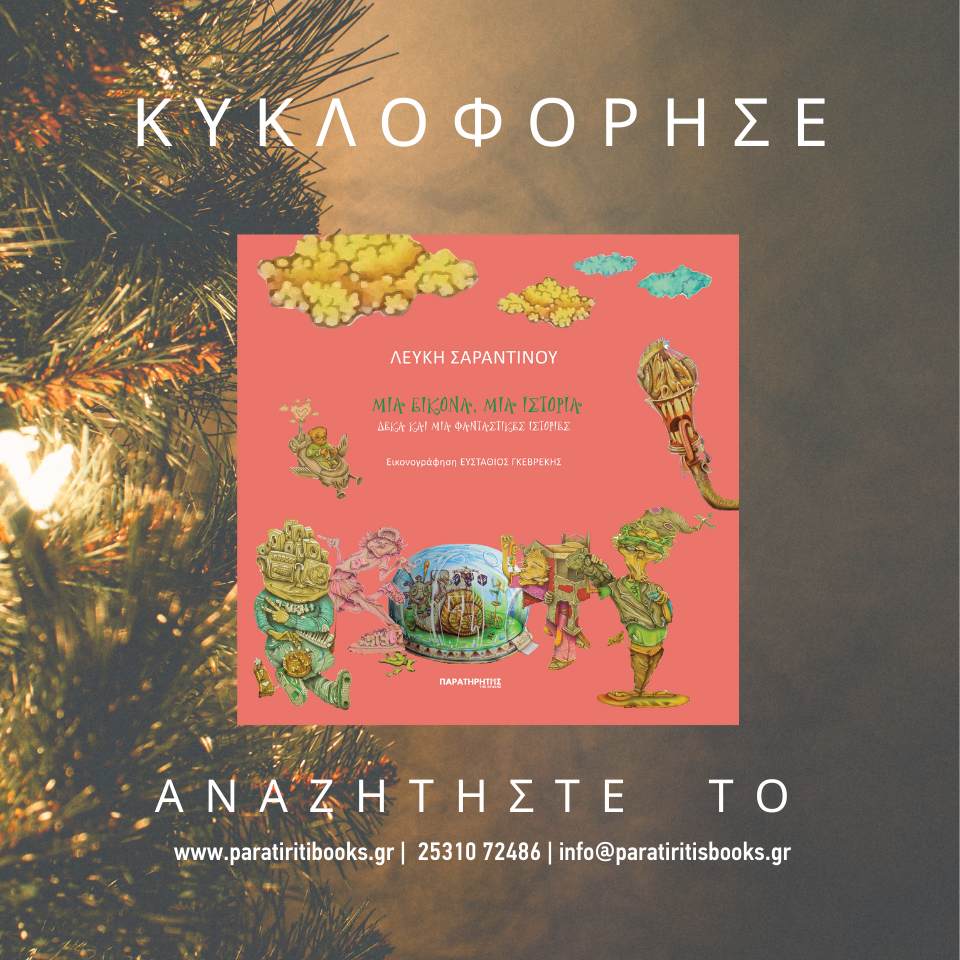 Λεύκη Σαραντινού : Μια εικόνα, μια ιστορία – Δέκα και μία φανταστικές ιστορίες Λεύκη Σαραντινού : Μια εικόνα, μια ιστορία – Δέκα και μία φανταστικές ιστορίες