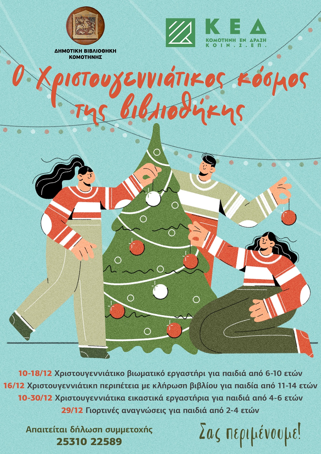Ο Χριστουγεννιάτικος Κόσμος της Βιβλιοθήκης από 10 έως 30 Δεκεμβρίου Ο Χριστουγεννιάτικος Κόσμος της Βιβλιοθήκης από 10 έως 30 Δεκεμβρίου