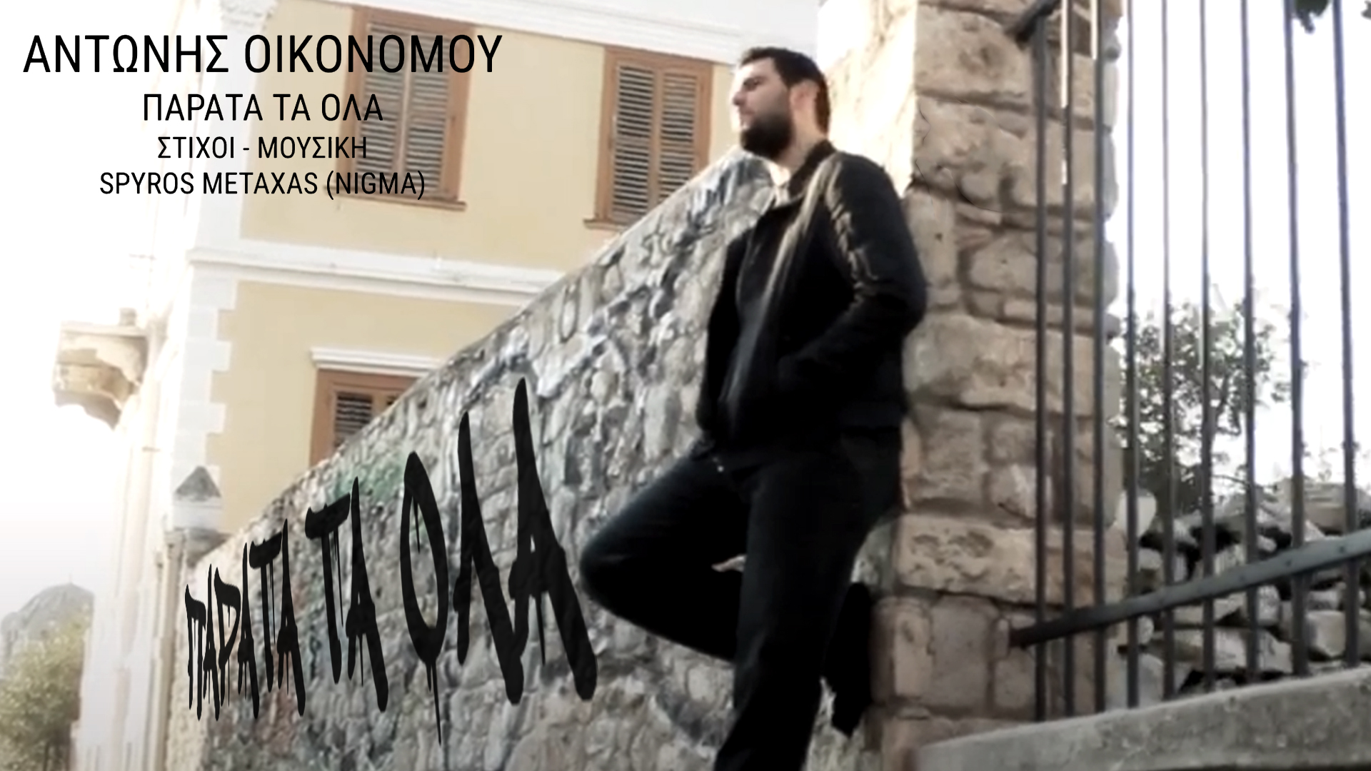 ΑΝΤΩΝΗΣ ΟΙΚΟΝΟΜΟΥ – ΠΑΡΑΤΑ ΤΑ ΟΛΑ | 2021 edition | ΑΝΤΩΝΗΣ ΟΙΚΟΝΟΜΟΥ – ΠΑΡΑΤΑ ΤΑ ΟΛΑ | 2021 edition |