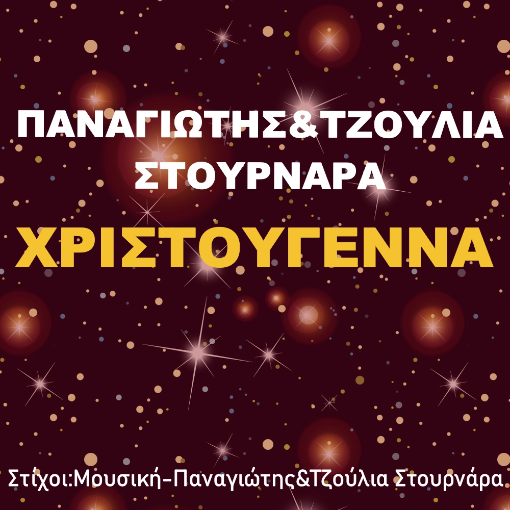 Παναγιώτης &Τζούλια Στουρνάρα-Χριστούγεννα Παναγιώτης &Τζούλια Στουρνάρα-Χριστούγεννα