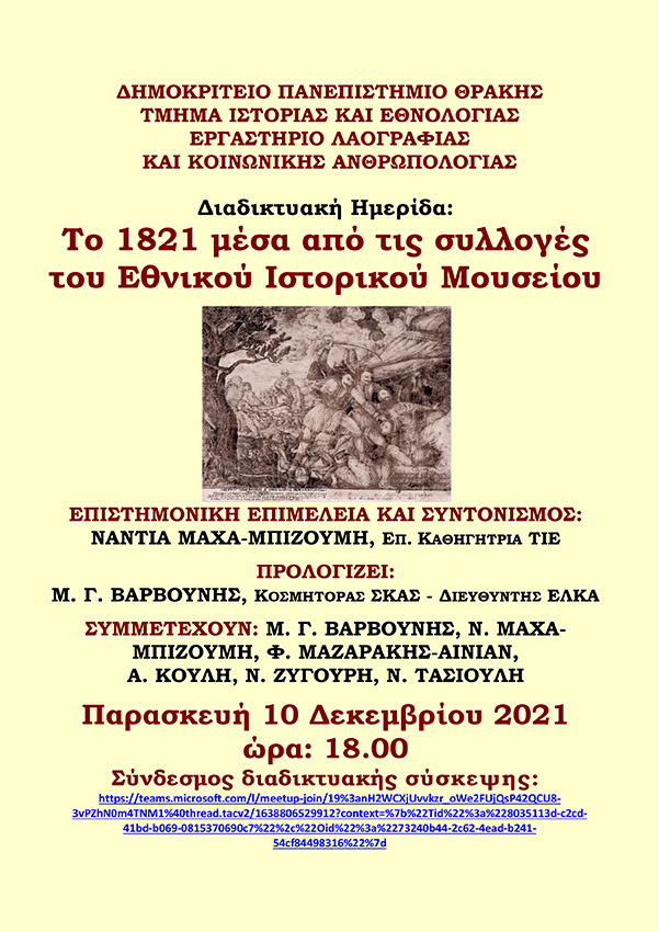 Διαδικτυακή Ημερίδα: “Το 1821 μέσα από τις συλλογές του Εθνικού Ιστορικού Μουσείου” από το Εργαστήριο Λαογραφίας και Κοινωνικής Ανθρωπολογίας του Τμήματος Διαδικτυακή Ημερίδα: “Το 1821 μέσα από τις συλλογές του Εθνικού Ιστορικού Μουσείου” από το Εργαστήριο Λαογραφίας και Κοινωνικής Ανθρωπολογίας του Τμήματος