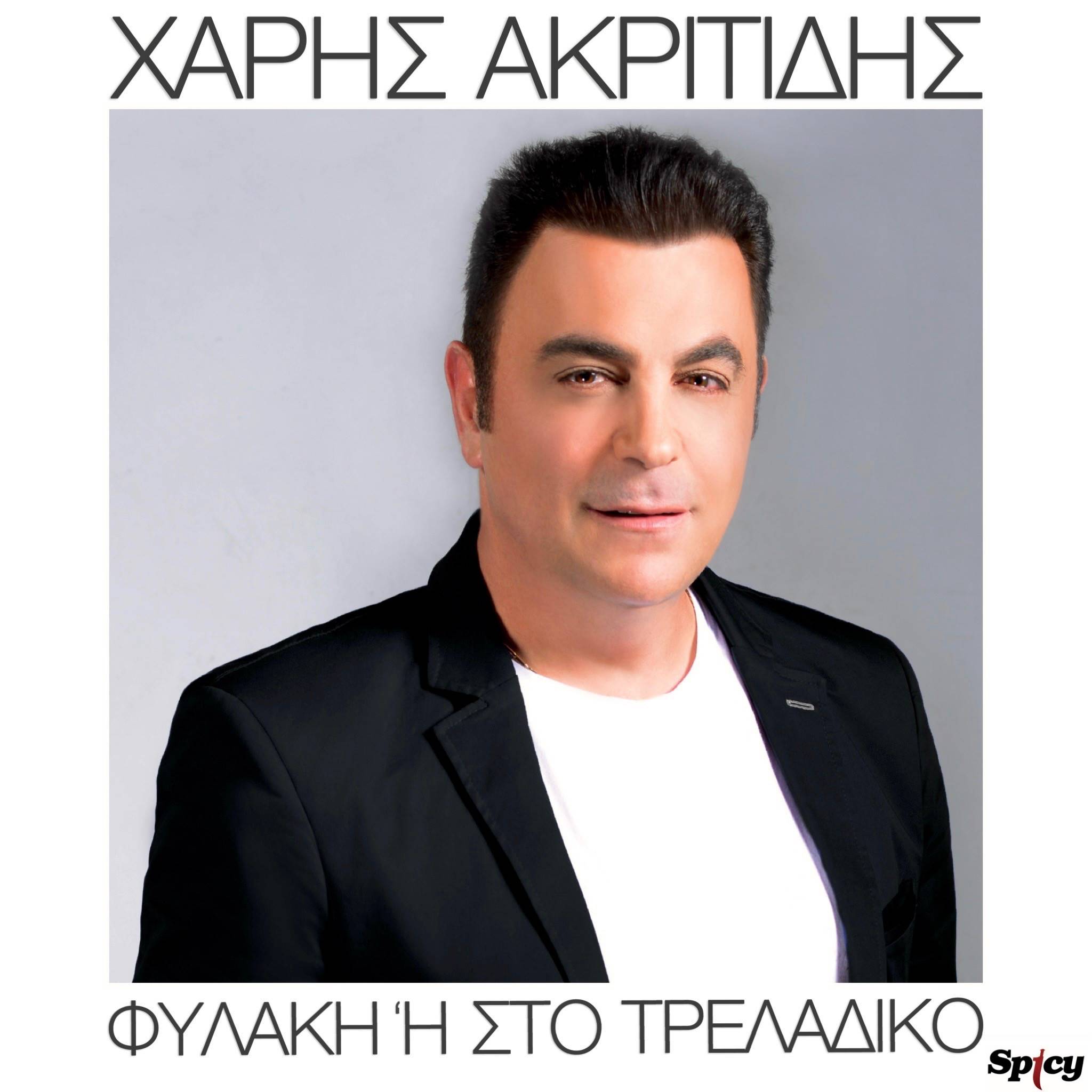 ΧΑΡΗΣ ΑΚΡΙΤΙΔΗΣ — ❝ΦΥΛΑΚΗ ‘Η ΣΤΟ ΤΡΕΛΑΔΙΚΟ❞ — ΝΕΟ ΤΡΑΓΟΥΔΙ ! ΧΑΡΗΣ ΑΚΡΙΤΙΔΗΣ — ❝ΦΥΛΑΚΗ ‘Η ΣΤΟ ΤΡΕΛΑΔΙΚΟ❞ — ΝΕΟ ΤΡΑΓΟΥΔΙ !