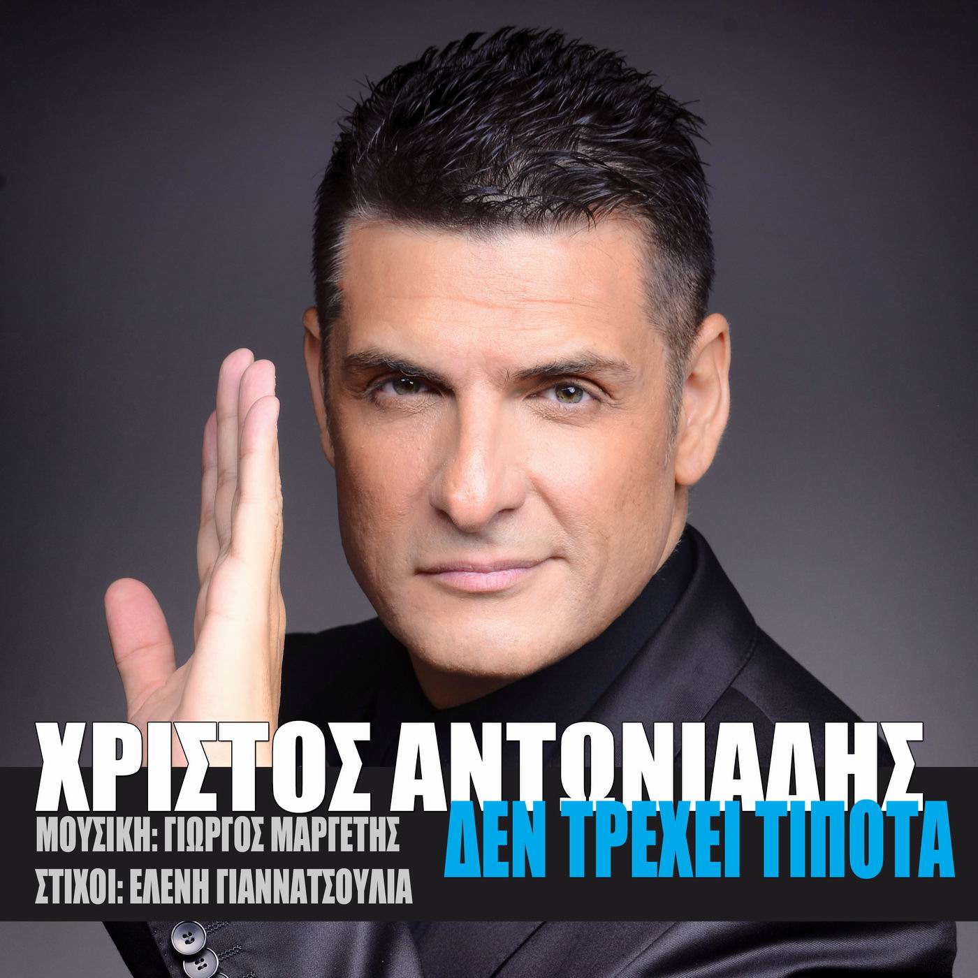Νέα Μουσική Κυκλοφορία-Χρίστος Αντωνιάδης-«Δεν τρέχει τίποτα»