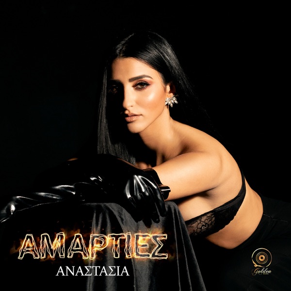 Αναστασία – «Αμαρτίες» | To viral τραγούδι του Tik Tok μόλις κυκλοφόρησε – Δείτε το συγκινητικό βίντεο στο YouTube Αναστασία – «Αμαρτίες» | To viral τραγούδι του Tik Tok μόλις κυκλοφόρησε – Δείτε το συγκινητικό βίντεο στο YouTube