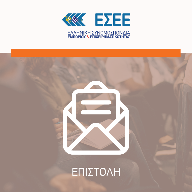 Η ΕΣΕΕ ζητά τη χορήγηση Ειδικού Επιδόματος Ασθενείας σε αυτοαπασχολούμενος εμπόρους που νοσούν από COVID-19. Επιστολή στους συναρμόδιους υπουργούς Η ΕΣΕΕ ζητά τη χορήγηση Ειδικού Επιδόματος Ασθενείας σε αυτοαπασχολούμενος εμπόρους που νοσούν από COVID-19. Επιστολή στους συναρμόδιους υπουργούς