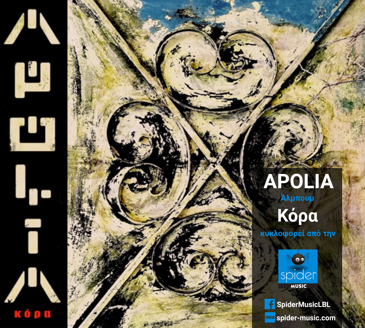 APOLIA – άλμπουμ «Κόρα» από την Spider Music