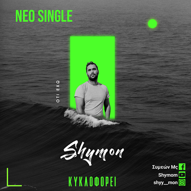SHYMON – νέο single «Ότι έχω»