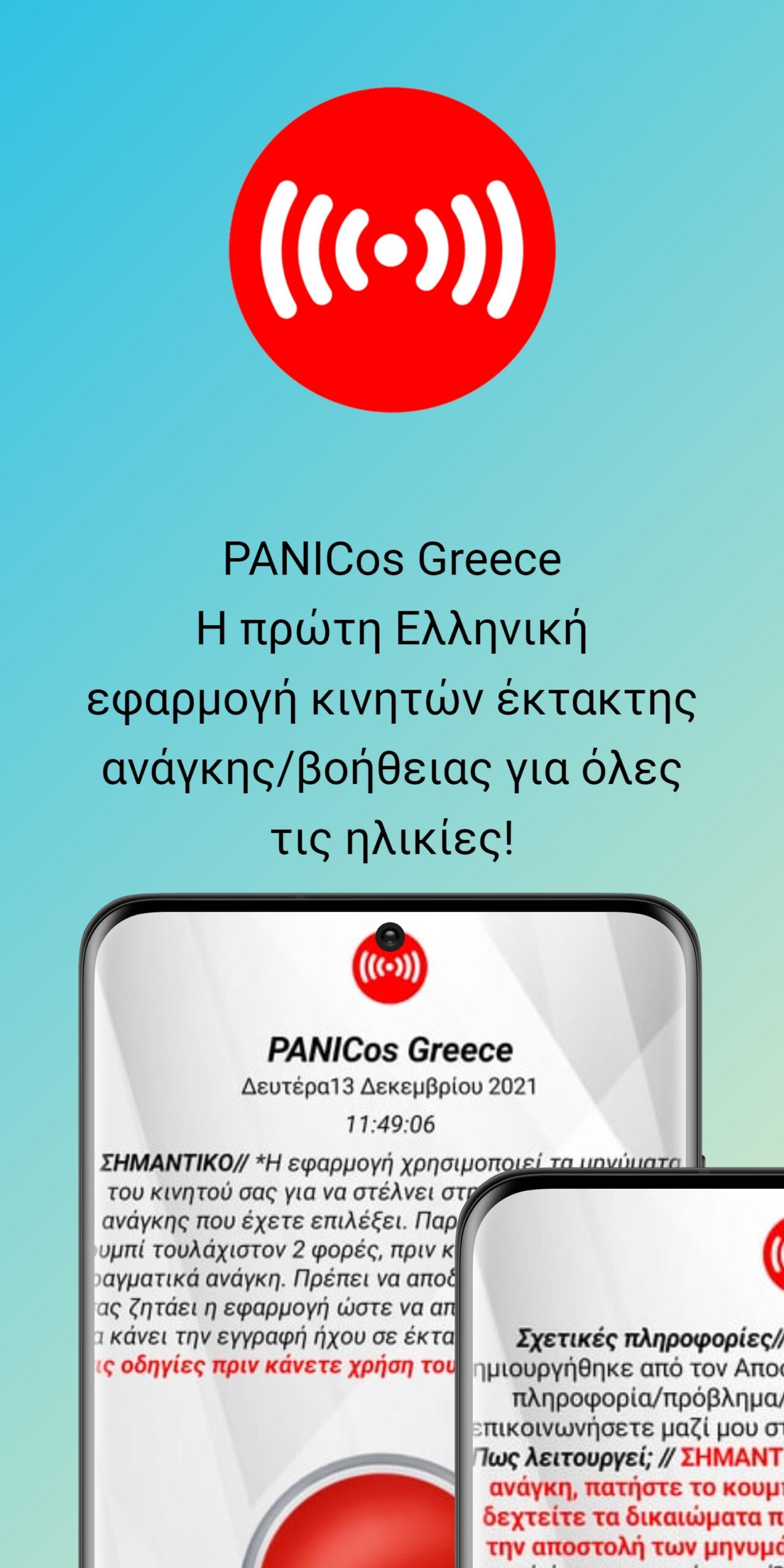 PANICosGR : Η πρώτη Ελληνική δωρεάν εφαρμογή κινητών έκτακτης ανάγκης/βοήθειας για όλες τις ηλικίες !