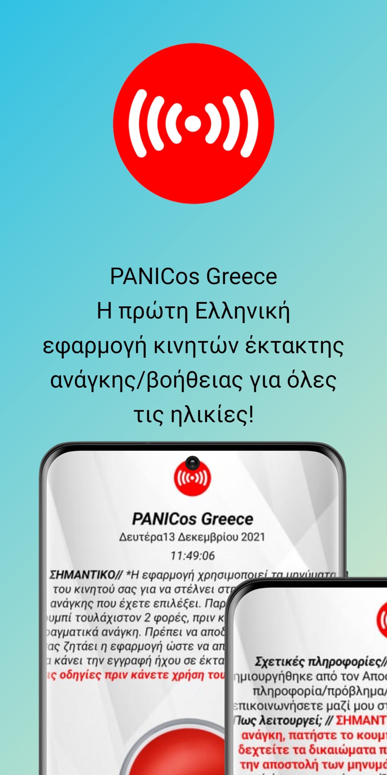PANICosGR : Η πρώτη Ελληνική δωρεάν εφαρμογή κινητών έκτακτης ανάγκης/βοήθειας για όλες τις ηλικίες ! PANICosGR : Η πρώτη Ελληνική δωρεάν εφαρμογή κινητών έκτακτης ανάγκης/βοήθειας για όλες τις ηλικίες !