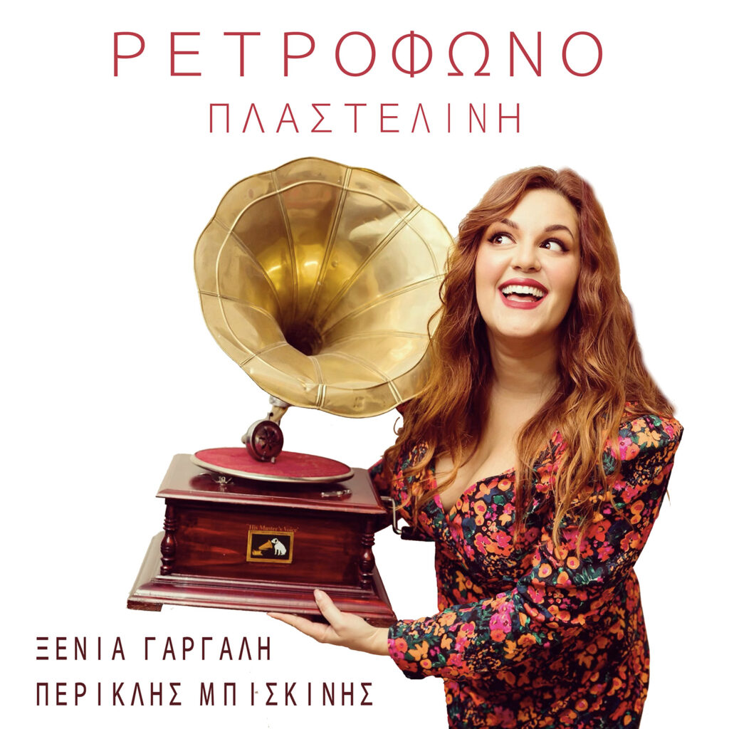 Ξένια Γαργάλη & Περικλής Μπισκίνης – Ο Χορός μας (Sway) – video Ξένια Γαργάλη & Περικλής Μπισκίνης – Ο Χορός μας (Sway) – video