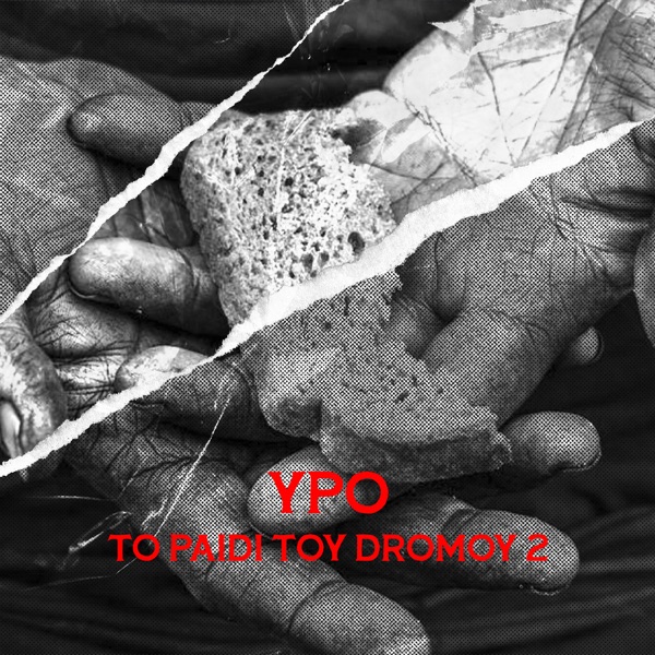 YPO – Το νέο του album “Το Παιδί Του Δρόμου 2” είναι μια αναδρομή στο παρελθόν του YPO – Το νέο του album “Το Παιδί Του Δρόμου 2” είναι μια αναδρομή στο παρελθόν του