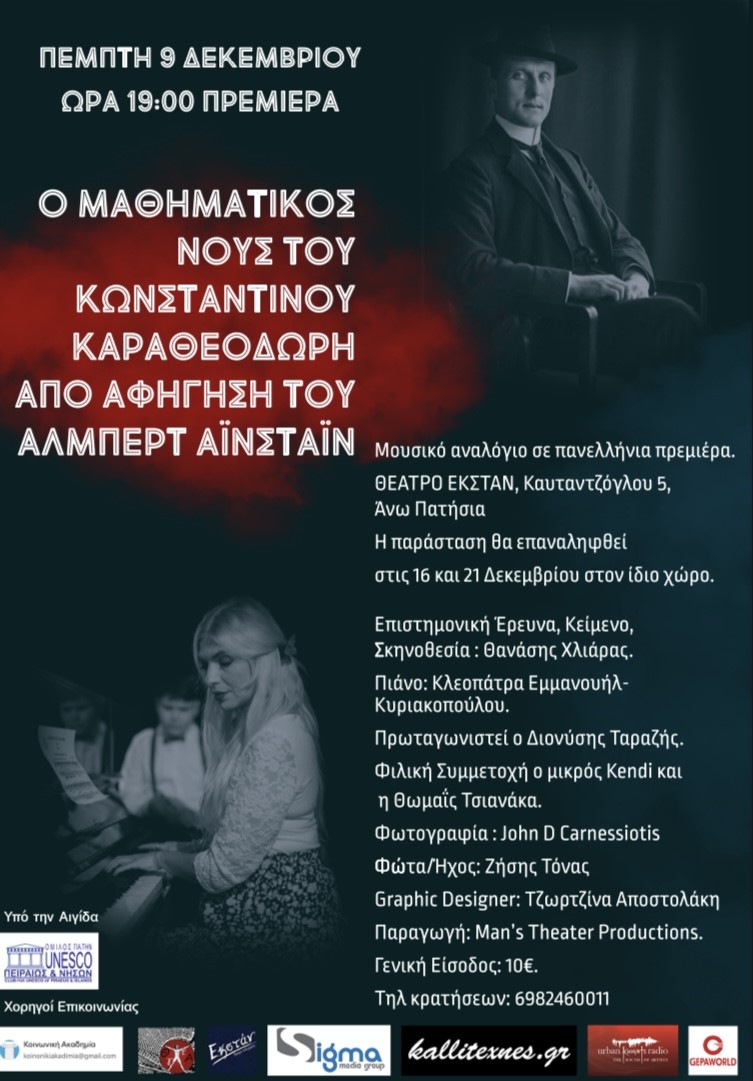 Επί σκηνής ο Κωνσταντίνος Καραθεοδωρής διδάσκει με τρόπο μοναδικό και εισάγει τα μαθηματικά στην καθημερινότητα του απλού θεατή… Επί σκηνής ο Κωνσταντίνος Καραθεοδωρής διδάσκει με τρόπο μοναδικό και εισάγει τα μαθηματικά στην καθημερινότητα του απλού θεατή…