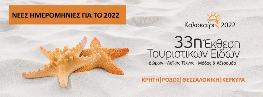 Νέες ημερομηνίες εκθέσεων σε Κρήτη, Ρόδο, Θεσσαλονίκη και Κέρκυρα Νέες ημερομηνίες εκθέσεων σε Κρήτη, Ρόδο, Θεσσαλονίκη και Κέρκυρα