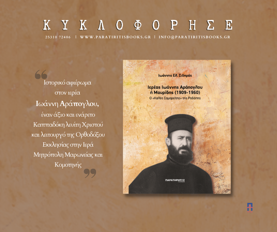 Ιερέας Ιωάννης Αράπογλου ή Μαυρίδης (1909-1960) –  Ο «Καλός Σαµαρείτης» της Ροδόπης