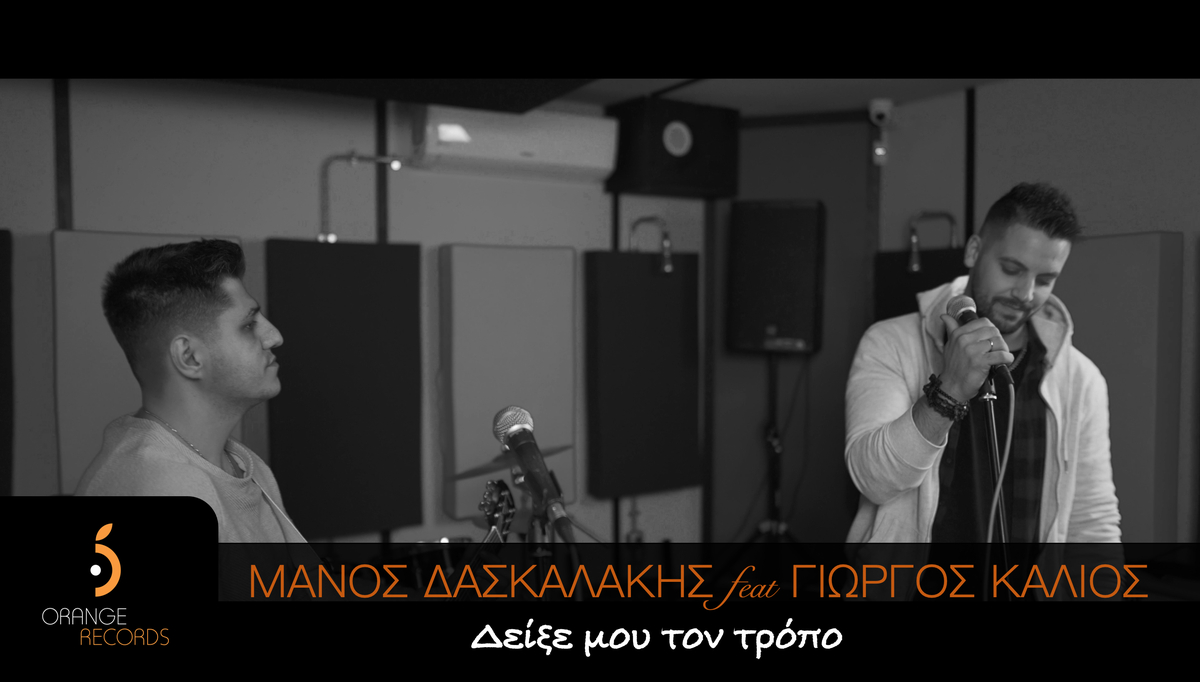 Μάνος Δασκαλάκης & Γιώργος Καλιός | Μόλις κυκλοφόρησε το νέο τους τραγούδι «Δείξε Μου Τον Τρόπο»