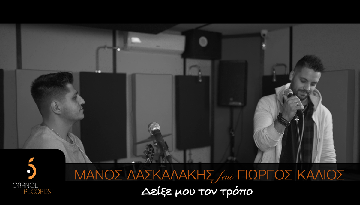 Μάνος Δασκαλάκης & Γιώργος Καλιός | Μόλις κυκλοφόρησε το νέο τους τραγούδι «Δείξε Μου Τον Τρόπο» Μάνος Δασκαλάκης & Γιώργος Καλιός | Μόλις κυκλοφόρησε το νέο τους τραγούδι «Δείξε Μου Τον Τρόπο»