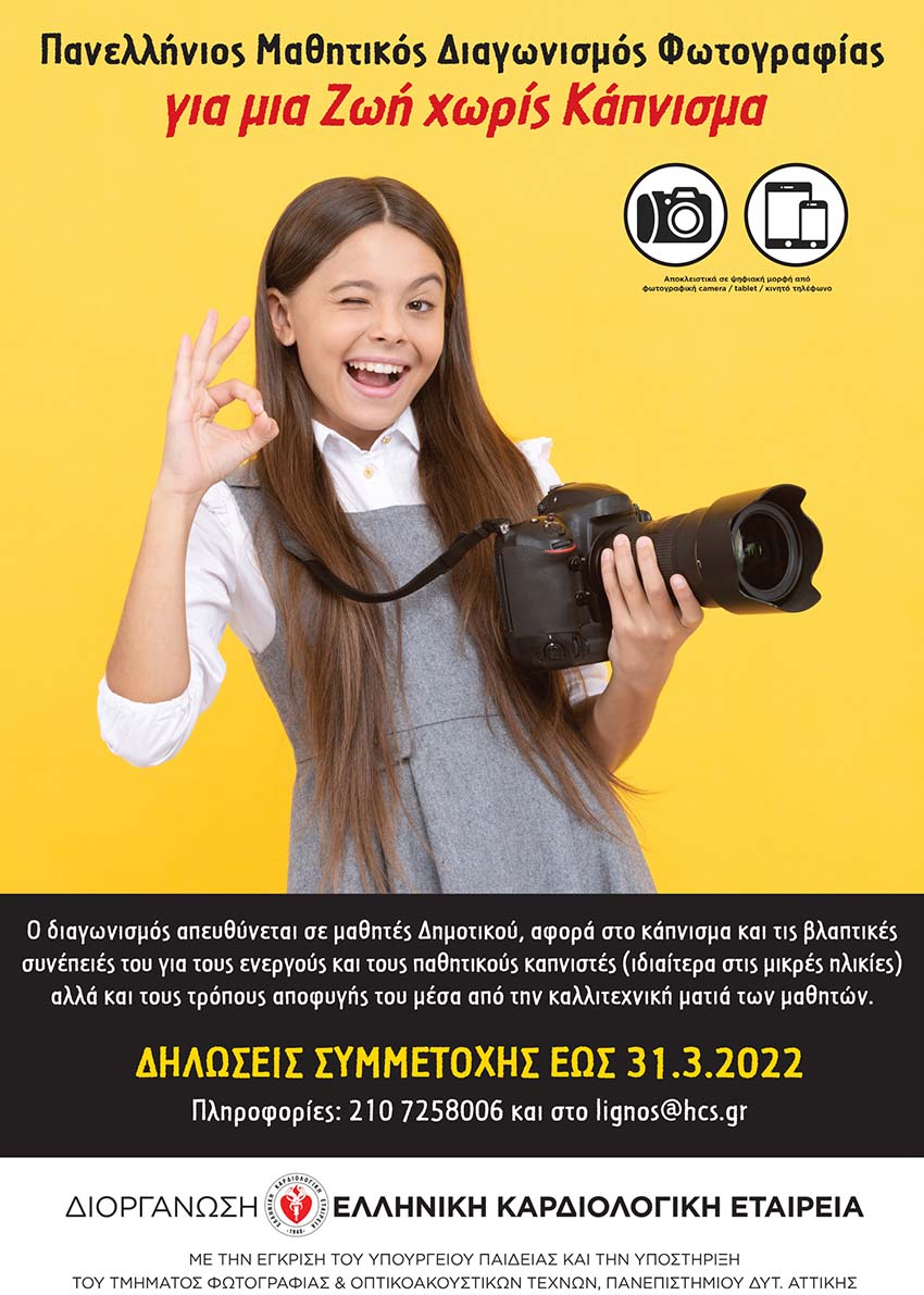 Για μια Ζωή χωρίς Κάπνισμα Για μια Ζωή χωρίς Κάπνισμα