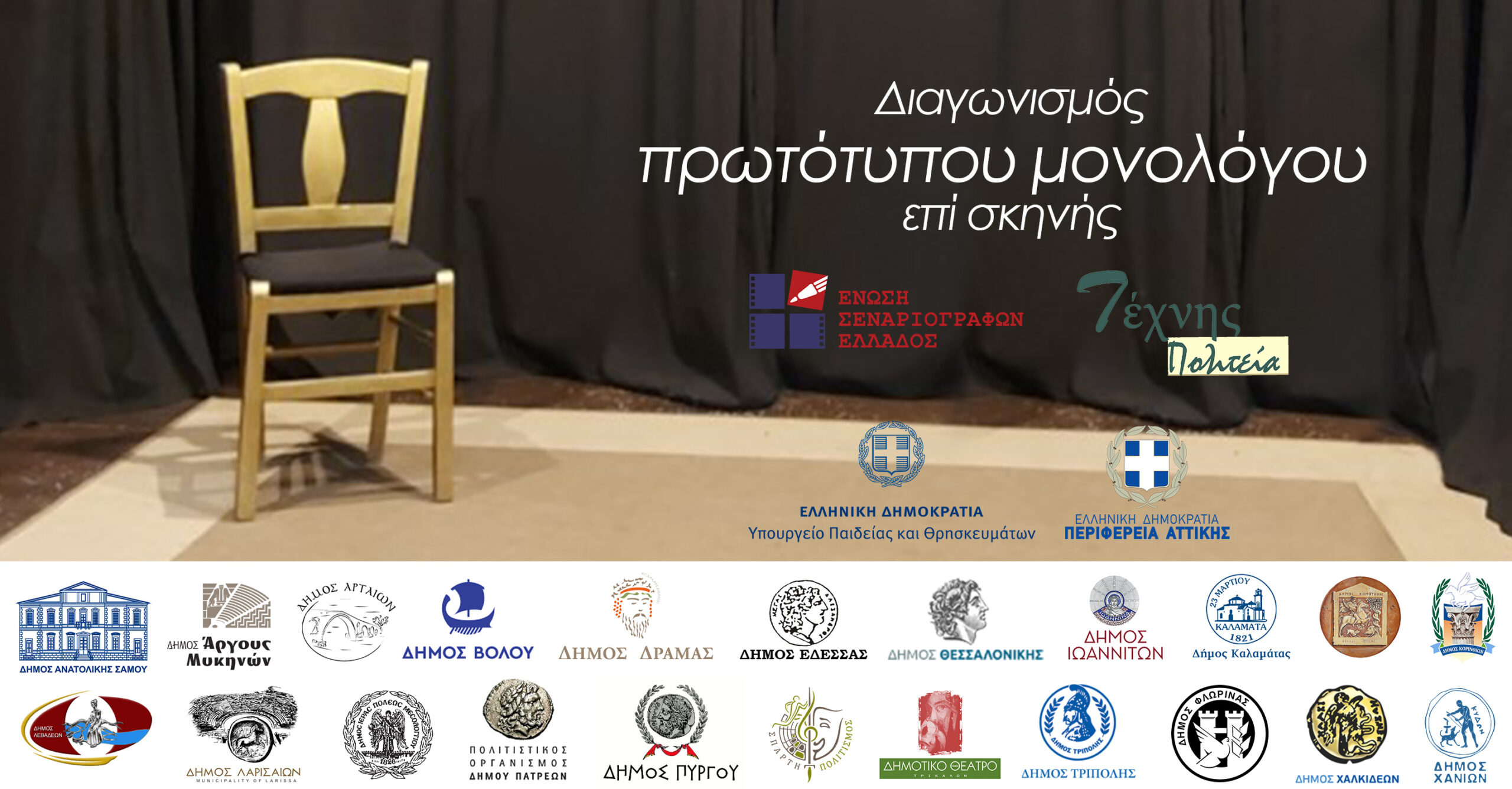 1ος ΠΑΝΕΛΛΗΝΙΟΣ ΔΙΑΓΩΝΙΣΜΟΣ ΜΟΝΟΛΟΓΟΥ ΑΠΟ ΤΗΝ ΕΝΩΣΗ ΣΕΝΑΡΙΟΓΡΑΦΩΝ ΕΛΛΑΔΟΣ 1ος ΠΑΝΕΛΛΗΝΙΟΣ ΔΙΑΓΩΝΙΣΜΟΣ ΜΟΝΟΛΟΓΟΥ ΑΠΟ ΤΗΝ ΕΝΩΣΗ ΣΕΝΑΡΙΟΓΡΑΦΩΝ ΕΛΛΑΔΟΣ