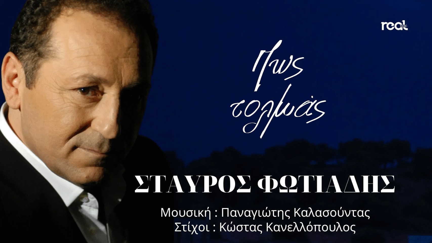 «Πως τολμάς» : Το νέο τραγούδι του Σταύρου Φωτιάδη «Πως τολμάς» : Το νέο τραγούδι του Σταύρου Φωτιάδη