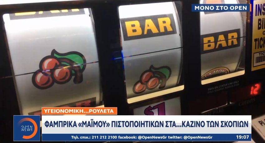 «Μαϊμού» πιστοποιητικά στα… καζίνο των Σκοπίων (βίντεο) «Μαϊμού» πιστοποιητικά στα… καζίνο των Σκοπίων (βίντεο)