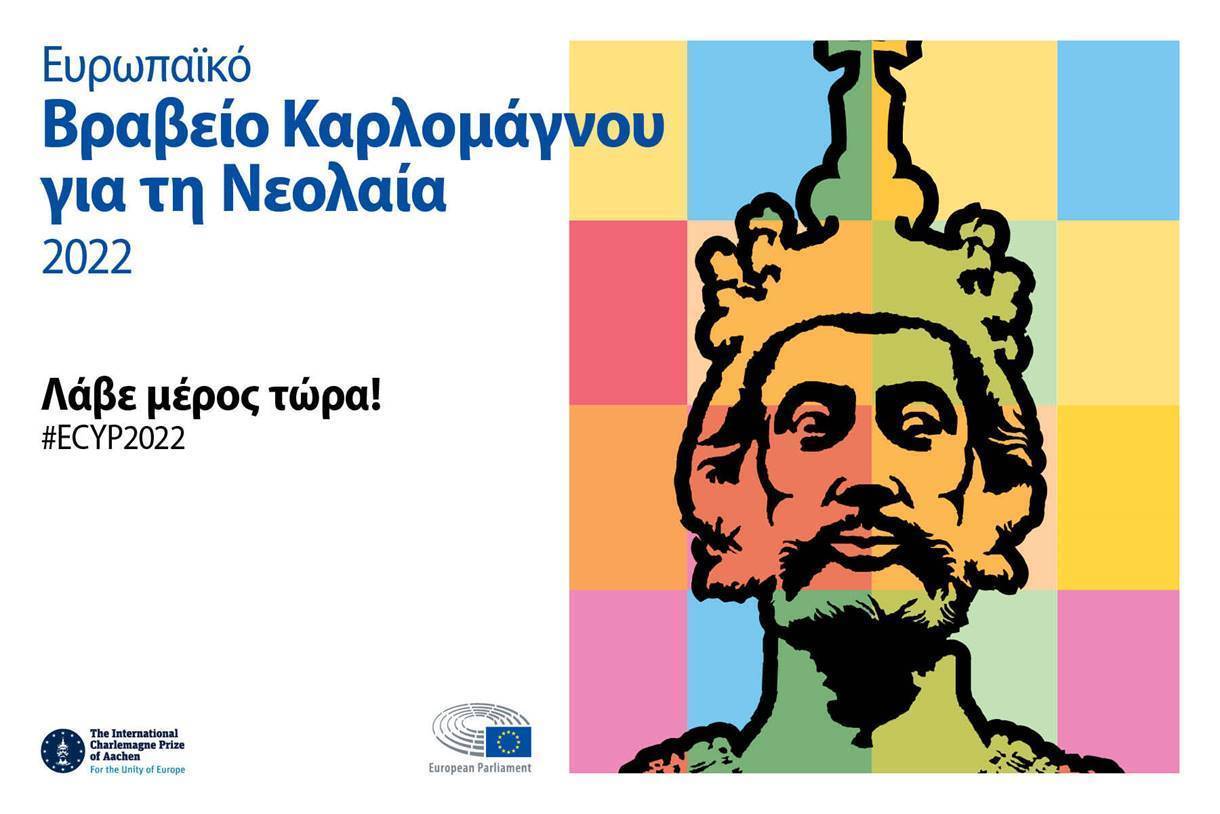 Βραβείο Καρλομάγνου για τη Νεολαία 2022: ξεκίνησαν οι αιτήσεις Βραβείο Καρλομάγνου για τη Νεολαία 2022: ξεκίνησαν οι αιτήσεις