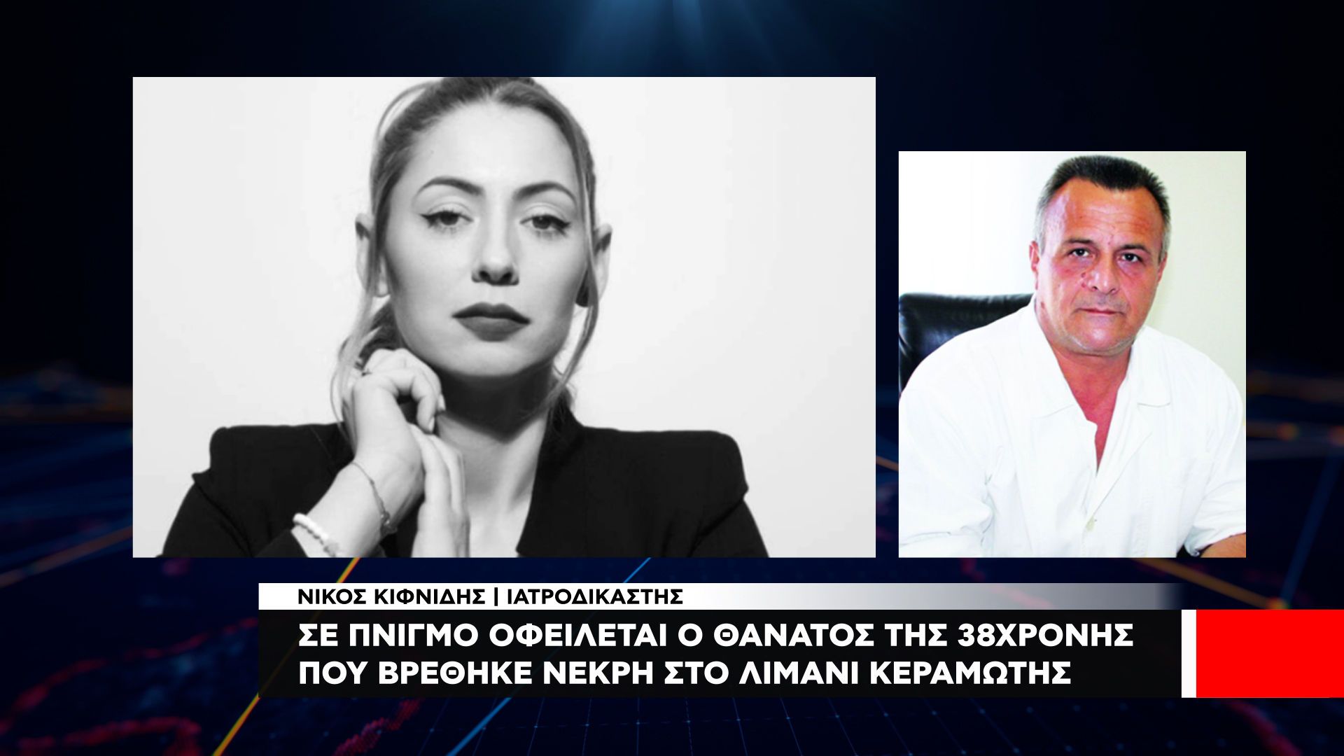 Σε πνιγμό οφείλεται ο θάνατος της 38χρονης στην Κεραμωτή Σε πνιγμό οφείλεται ο θάνατος της 38χρονης στην Κεραμωτή