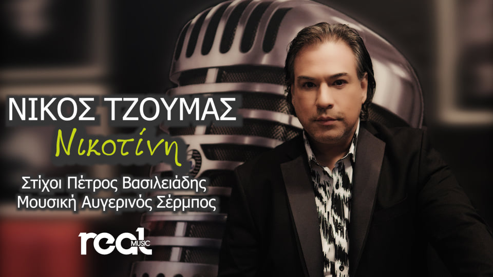 Real Music – Νίκος Τζούμας ΝΕΟ ΤΡΑΓΟΥΔΙ Real Music – Νίκος Τζούμας ΝΕΟ ΤΡΑΓΟΥΔΙ