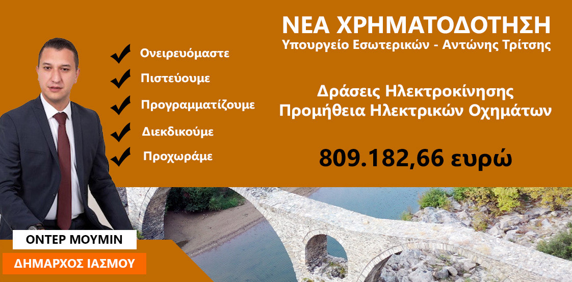 Ένταξη του έργου Δράσεις Ηλεκτροκίνησης” του Δήμου Ιάσμου στο “Αντώνης Τρίτσης” Ένταξη του έργου Δράσεις Ηλεκτροκίνησης” του Δήμου Ιάσμου στο “Αντώνης Τρίτσης”