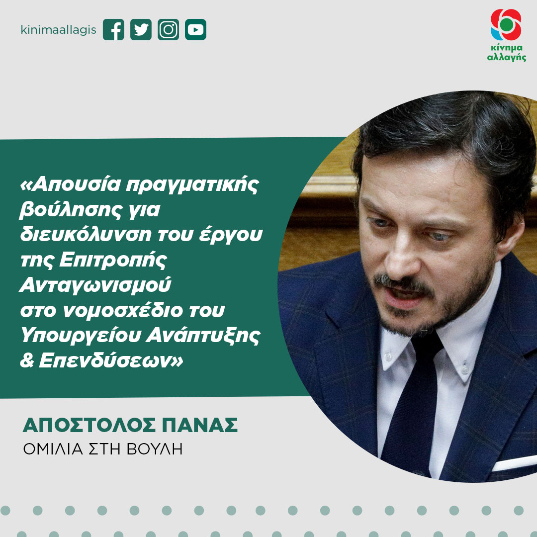 ΑΠ. ΠΑΝΑΣ: «ΑΠΟΥΣΙΑ ΠΡΑΓΜΑΤΙΚΗΣ ΒΟΥΛΗΣΗΣ…»