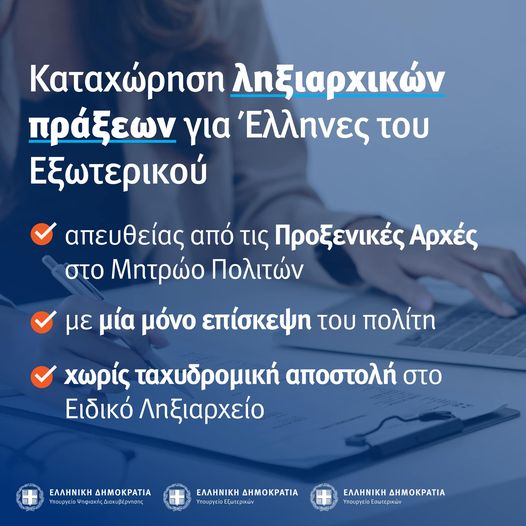 Ταχύτερη και αποτελεσματικότερη εξυπηρέτηση των Ελλήνων του εξωτερικού Ταχύτερη και αποτελεσματικότερη εξυπηρέτηση των Ελλήνων του εξωτερικού