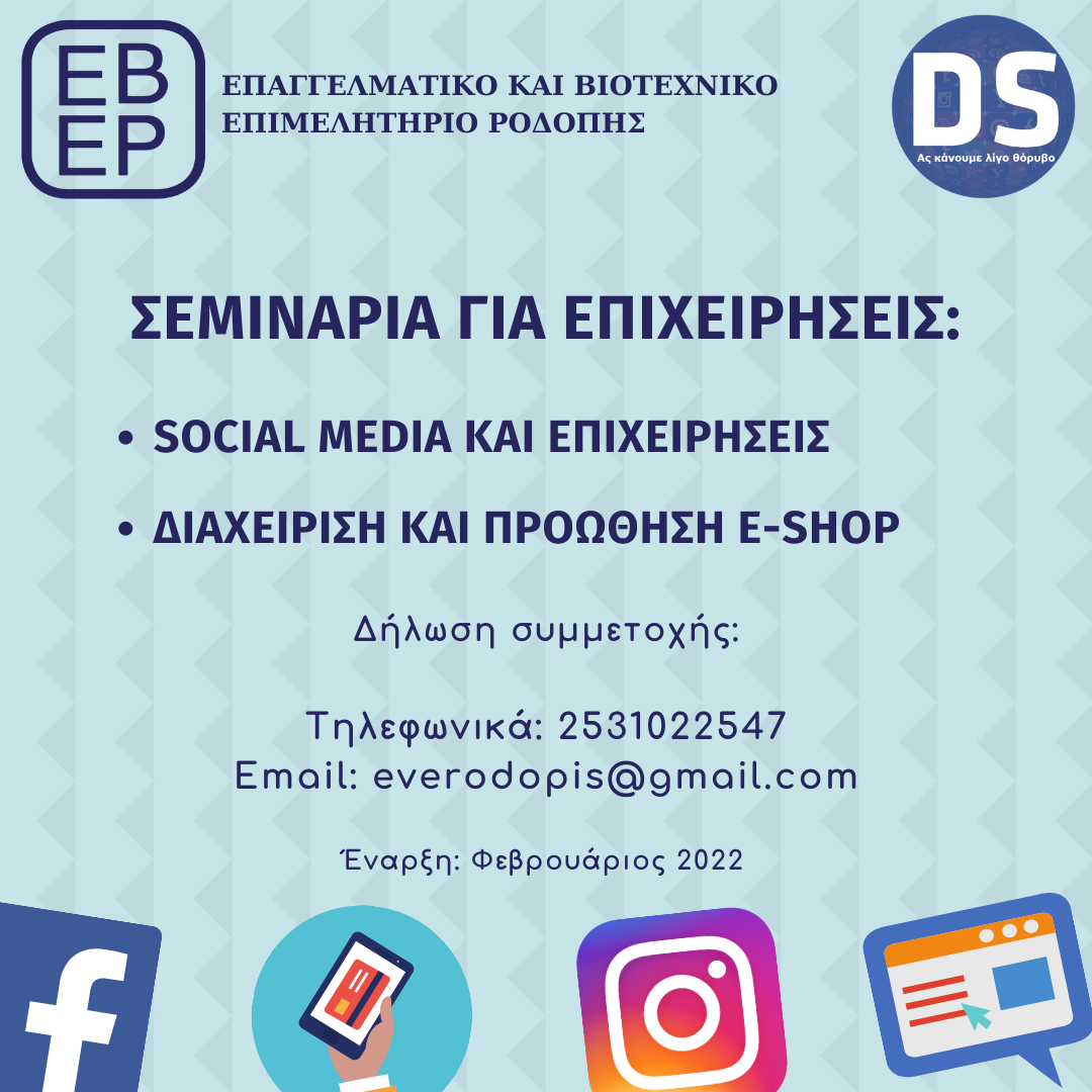 Σεμινάρια του ΕΒΕΡ με θέμα «Socialmedia και επιχειρήσεις» και «Διαχείριση και προώθηση e-shop» Σεμινάρια του ΕΒΕΡ με θέμα «Socialmedia και επιχειρήσεις» και «Διαχείριση και προώθηση e-shop»