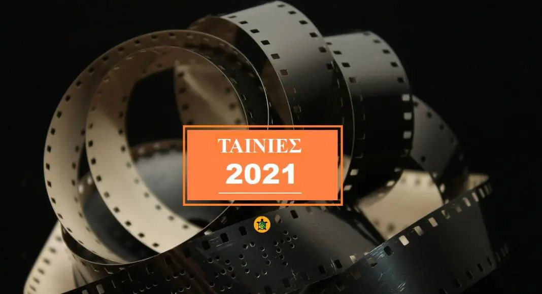 2021 Ταινίες: Ποιες αξίζει να δείτε